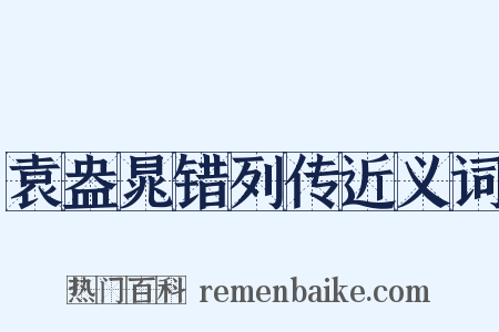 袁盎晁错列传近义词是什么意思的图片
